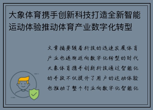 大象体育携手创新科技打造全新智能运动体验推动体育产业数字化转型