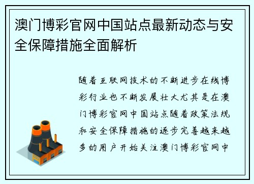 澳门博彩官网中国站点最新动态与安全保障措施全面解析