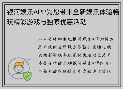银河娱乐APP为您带来全新娱乐体验畅玩精彩游戏与独家优惠活动