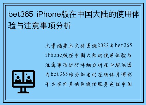 bet365 iPhone版在中国大陆的使用体验与注意事项分析