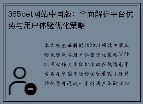 365bet网站中国版：全面解析平台优势与用户体验优化策略