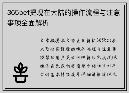 365bet提现在大陆的操作流程与注意事项全面解析