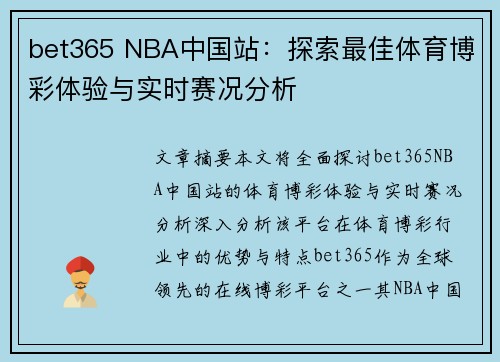 bet365 NBA中国站：探索最佳体育博彩体验与实时赛况分析