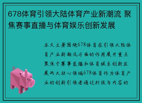 678体育引领大陆体育产业新潮流 聚焦赛事直播与体育娱乐创新发展