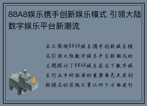 88A8娱乐携手创新娱乐模式 引领大陆数字娱乐平台新潮流