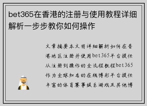 bet365在香港的注册与使用教程详细解析一步步教你如何操作