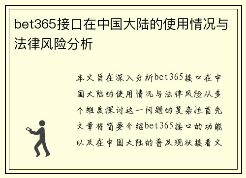 bet365接口在中国大陆的使用情况与法律风险分析