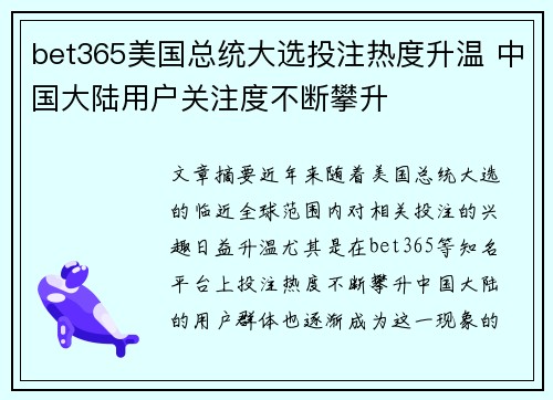 bet365美国总统大选投注热度升温 中国大陆用户关注度不断攀升