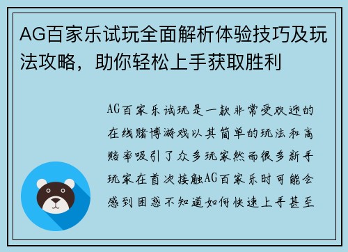 AG百家乐试玩全面解析体验技巧及玩法攻略，助你轻松上手获取胜利