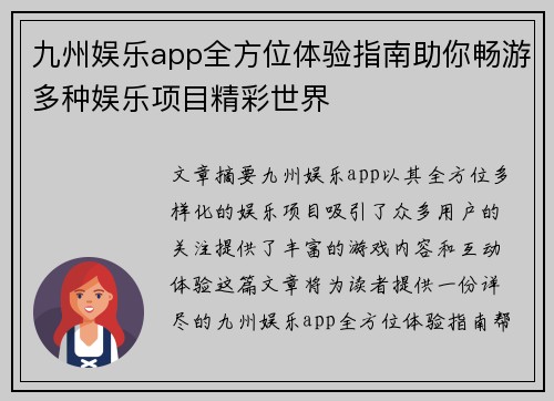 九州娱乐app全方位体验指南助你畅游多种娱乐项目精彩世界