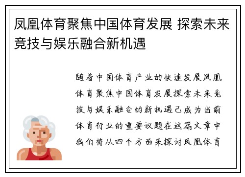 凤凰体育聚焦中国体育发展 探索未来竞技与娱乐融合新机遇