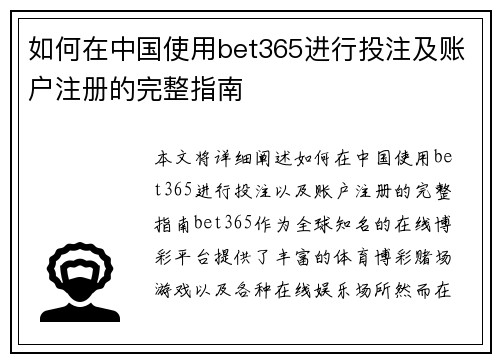 如何在中国使用bet365进行投注及账户注册的完整指南