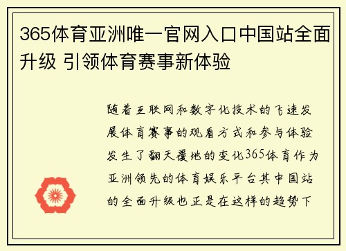 365体育亚洲唯一官网入口中国站全面升级 引领体育赛事新体验