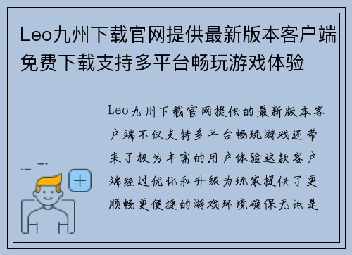 Leo九州下载官网提供最新版本客户端免费下载支持多平台畅玩游戏体验