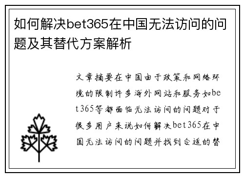 如何解决bet365在中国无法访问的问题及其替代方案解析