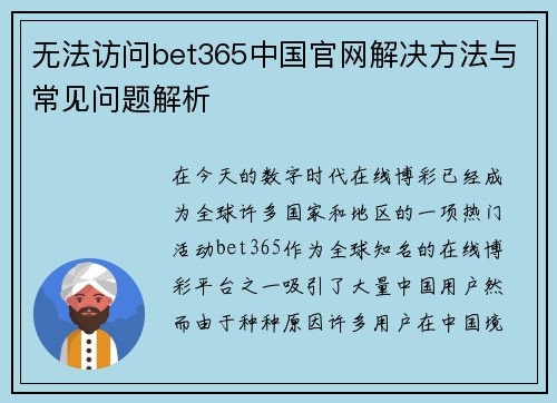 无法访问bet365中国官网解决方法与常见问题解析