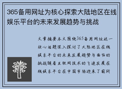 365备用网址为核心探索大陆地区在线娱乐平台的未来发展趋势与挑战