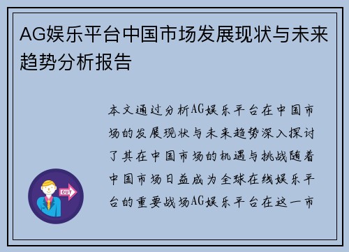 AG娱乐平台中国市场发展现状与未来趋势分析报告