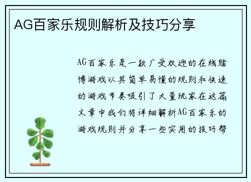 AG百家乐规则解析及技巧分享
