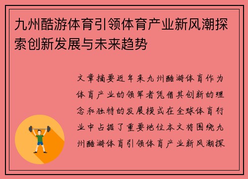 九州酷游体育引领体育产业新风潮探索创新发展与未来趋势