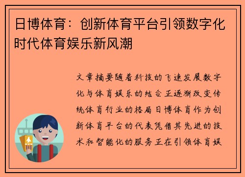 日博体育：创新体育平台引领数字化时代体育娱乐新风潮