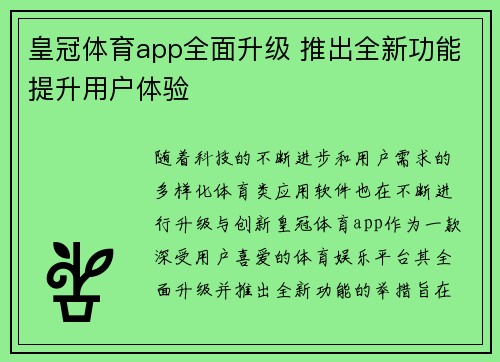 皇冠体育app全面升级 推出全新功能提升用户体验