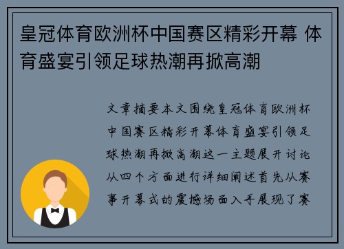 皇冠体育欧洲杯中国赛区精彩开幕 体育盛宴引领足球热潮再掀高潮