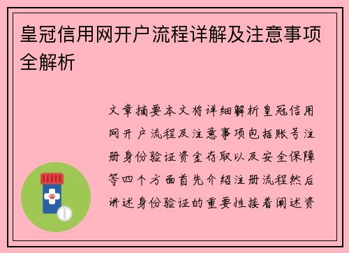 皇冠信用网开户流程详解及注意事项全解析