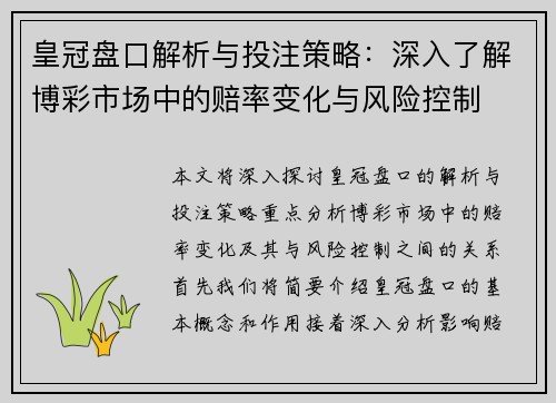 皇冠盘口解析与投注策略：深入了解博彩市场中的赔率变化与风险控制