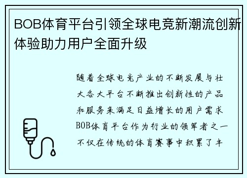 BOB体育平台引领全球电竞新潮流创新体验助力用户全面升级