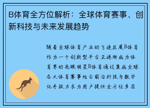 B体育全方位解析：全球体育赛事、创新科技与未来发展趋势