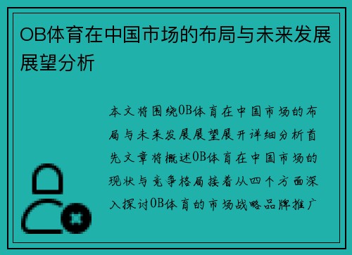 OB体育在中国市场的布局与未来发展展望分析