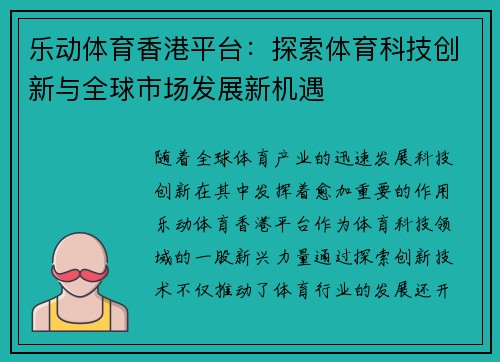 乐动体育香港平台：探索体育科技创新与全球市场发展新机遇