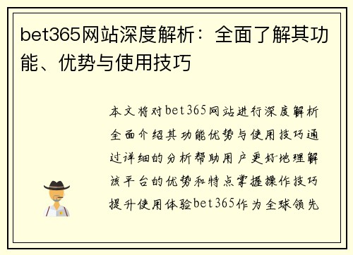 bet365网站深度解析：全面了解其功能、优势与使用技巧