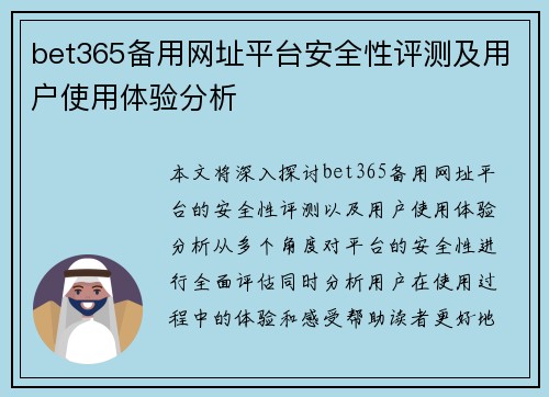 bet365备用网址平台安全性评测及用户使用体验分析