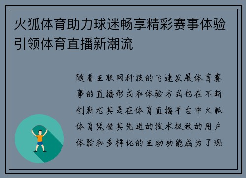 火狐体育助力球迷畅享精彩赛事体验引领体育直播新潮流