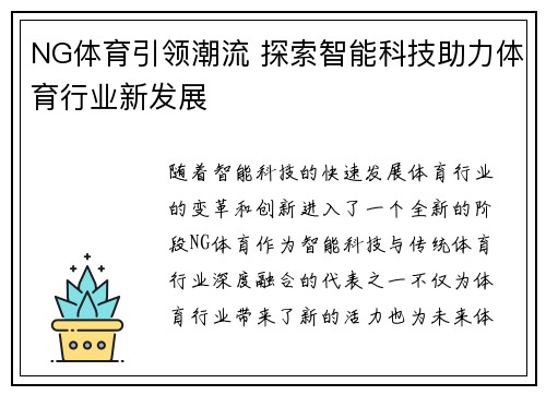 NG体育引领潮流 探索智能科技助力体育行业新发展