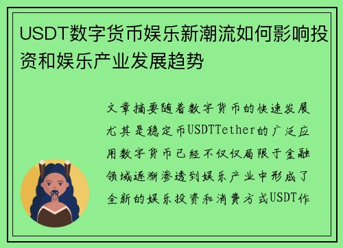 USDT数字货币娱乐新潮流如何影响投资和娱乐产业发展趋势
