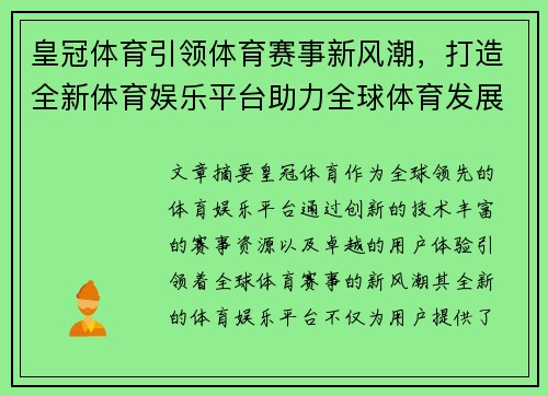 皇冠体育引领体育赛事新风潮，打造全新体育娱乐平台助力全球体育发展