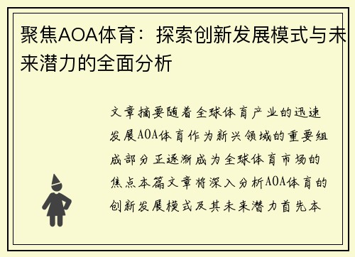 聚焦AOA体育：探索创新发展模式与未来潜力的全面分析
