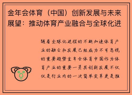 金年会体育（中国）创新发展与未来展望：推动体育产业融合与全球化进程
