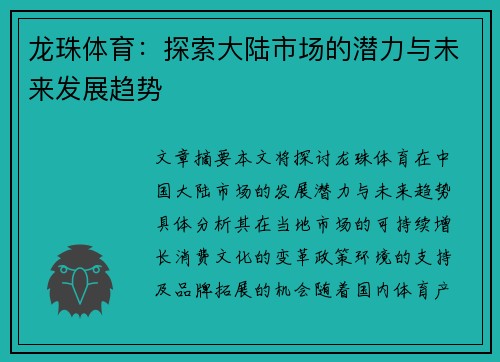 龙珠体育：探索大陆市场的潜力与未来发展趋势
