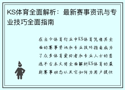 KS体育全面解析:最新赛事资讯与专业技巧全面指南 KS体育全面解析:最新赛事资讯与专业技巧全面指南