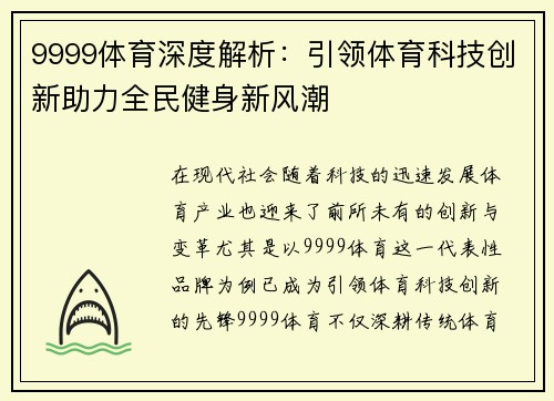 9999体育深度解析:引领体育科技创新助力全民健身新风潮 9999体育深度解析:引领体育科技创新助力全民健身新风潮