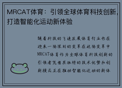 MRCAT体育:引领全球体育科技创新,打造智能化运动新体验 MRCAT体育:引领全球体育科技创新,打造智能化运动新体验