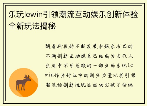乐玩lewin引领潮流互动娱乐创新体验全新玩法揭秘