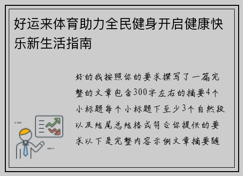 好运来体育助力全民健身开启健康快乐新生活指南