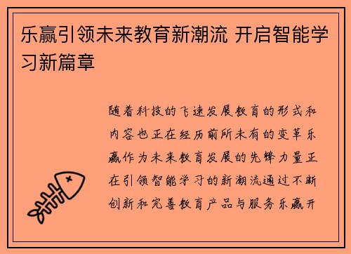乐赢引领未来教育新潮流 开启智能学习新篇章