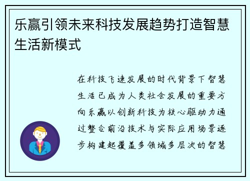 乐赢引领未来科技发展趋势打造智慧生活新模式