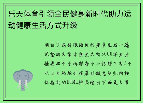 乐天体育引领全民健身新时代助力运动健康生活方式升级